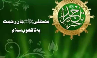 جشنِ آمد رسول ﷺ