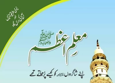 ربیع الاول: معلم اعظم ﷺ